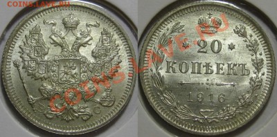 20 копеек ВС 1916 г. BU! 23.01.2012 в 22:00 МСК - 20 копеек ВС 1916.JPG