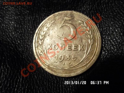 5 копеек 1935 года - SAM_0731.JPG