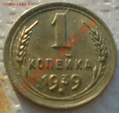 Копейка 1939 г. В  UNC , до 20 .01.13. - DSC02613.JPG