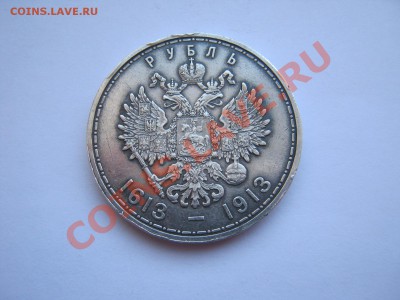Рубль 1913 г. " 300 лет дому Романовых " - hhh 048