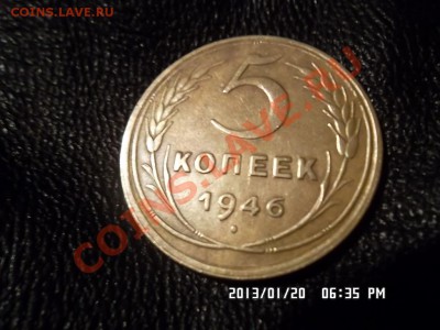 5 копеек 1946 года - SAM_0727.JPG
