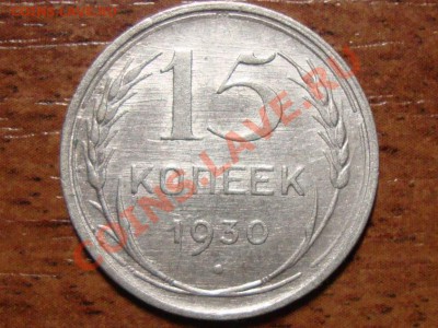 15 копеек 1930  соударение? - DSC07710.JPG