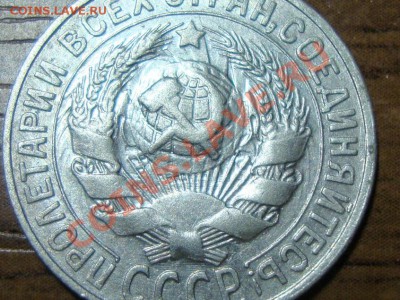 15 копеек 1930  соударение? - DSC07680.JPG