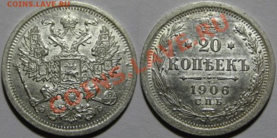 20 копеек СПБ-ЭБ 1906 г. XF+! 23.01.2012 в 22:00 МСК - 20 копеек СПБ-ЭБ 1906.JPG
