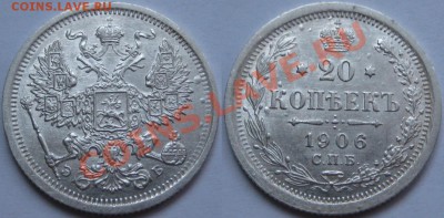 20 копеек СПБ-ЭБ 1906 г. XF+! 23.01.2012 в 22:00 МСК - 20 копеек СПБ-ЭБ 1906 е.JPG