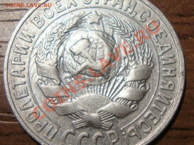 15 копеек 1930  соударение? - DSC07678.JPG