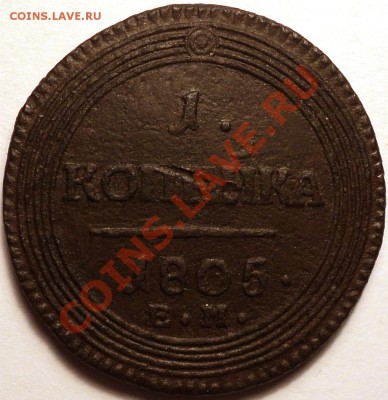 1 копейка 1805 ЕМ.Оценка! - DSC02483.JPG