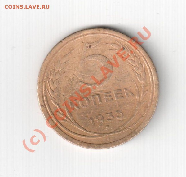 5 коп 1933 год. - 5 коп 1933 01