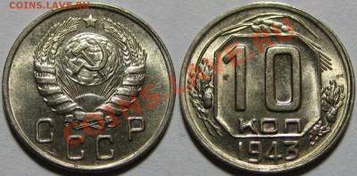 10 коп 1943 г. AU! Нечастая, АИФ-81! 24.01.2012 в 22:00 МСК - 10 копеек 1943.JPG