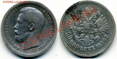50 копеек 1899 (*) до 24.01.2013 - image171