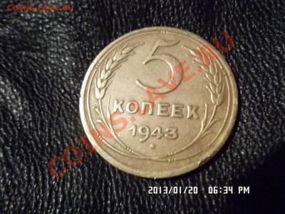 5 копеек 1943 года - SAM_0724.JPG
