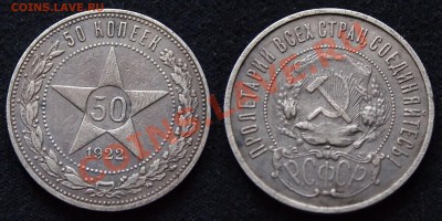 50 копеек 1922 ПЛ до 24.01.2013 - 50-22 ПЛ