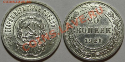 20 коп 1921 г. UNC! Нечастая! 24.01.2012 в 22:00 МСК - 20 копеек 1921.JPG