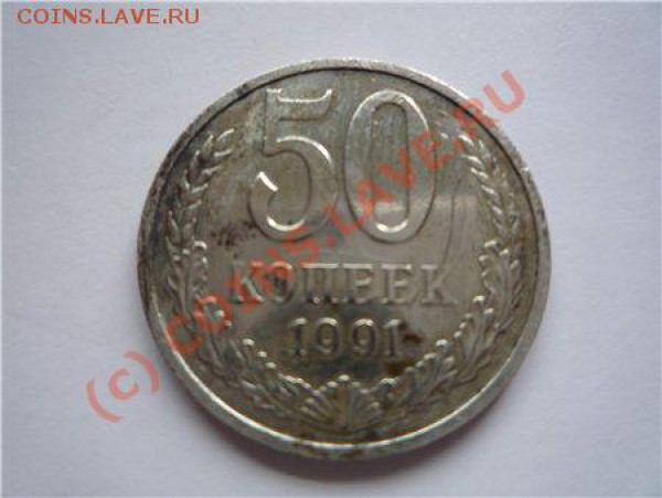 50 коп. 1991 М. Наплыв? Оценка монеты, состояние - не очень. - 50 коп. 1991. 1.JPG