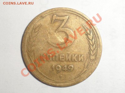 3 копейки 1949 год шт.101 по Федорину? - 1.JPG