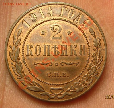 2 копейки 1914 год-КРАСОТА!!! окончание 24.01.2013в 22.15 - IMG_9922.JPG