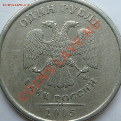 1 рубль 2005г.ММД шт.Г ??? - P1120976.JPG