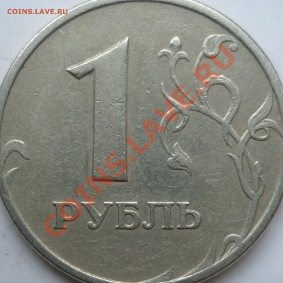 1 рубль 2005г.ММД шт.Г ??? - P1120977.JPG