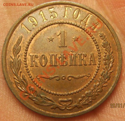 1 копейка 1915 год-КРАСОТА!!! окончание 24.01.2013в 22.15 - IMG_9940.JPG