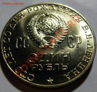 100 ЛЕТ СО ДНЯ РОЖДЕНИЯ ЛЕНИНА. UNC до 21,01,13 (ПН) в 22,00 - P1040919.JPG
