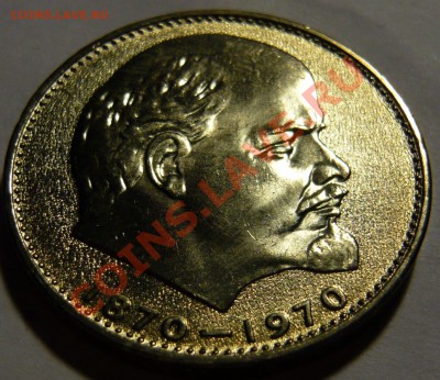 100 ЛЕТ СО ДНЯ РОЖДЕНИЯ ЛЕНИНА. UNC до 21,01,13 (ПН) в 22,00 - P1040921.JPG