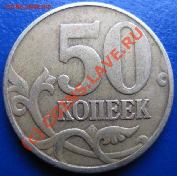 подскажите пожалуйста по цене 50 коп 2005 разновидность - t_562692354_1_205