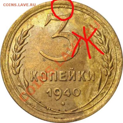 3 копейки 1940 вариант реверса - 3 копейки 1940 Ж