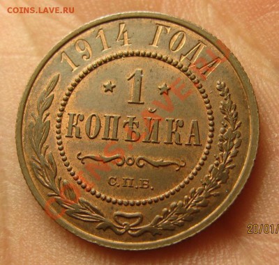 1 копейка 1914 год-КРАСОТА!!! окончание 24.01.2013в 22.15 - IMG_9970.JPG