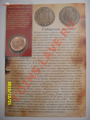 Сибирская монета - SDC14963.JPG