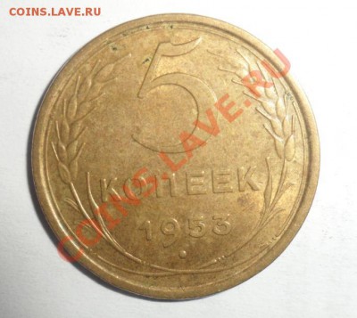 5 копеек 1953 год шт. 3.22 по Федорину? - 1.JPG