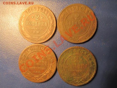 2коп- 1869ем,72ем. 1901,06.до 24.01.13. в 22:00мск - IMG_1756