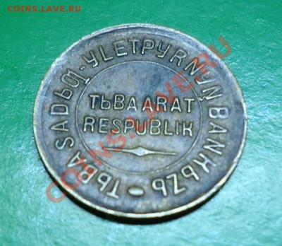 1 копейка 1934год Тува. - DSC02637.JPG