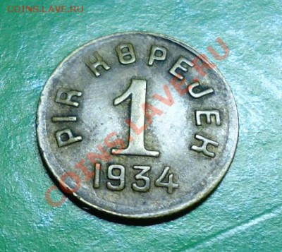 1 копейка 1934год Тува. - DSC02639.JPG