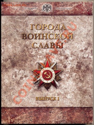 Официальный буклет СПМД "Города воинской славы. Выпуск I - tGr1eh-ZdZU