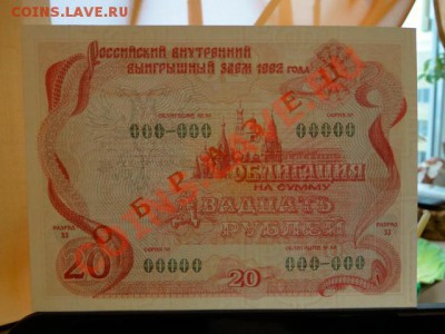 --ОБЛИГАЦИЯ.20-РУБ.ОБРАЗЕЦ.ПРЕСС.--до.21.1.13-22:00 МСК. - DSC01030.JPG