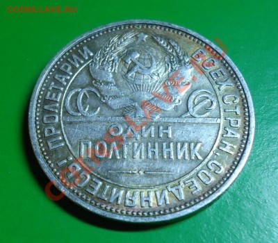 50 КОПЕЕК 1925ГОД. п.л - DSC02642.JPG