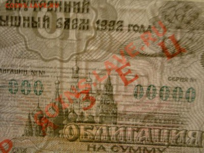 --ОБЛИГАЦИЯ.10-РУБ.ОБРАЗЕЦ.ПРЕСС.--до.21.1.13-22:00 МСК. - DSC01028.JPG
