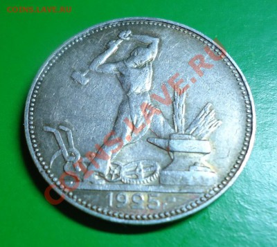 50 КОПЕЕК 1925ГОД. п.л - DSC02643.JPG