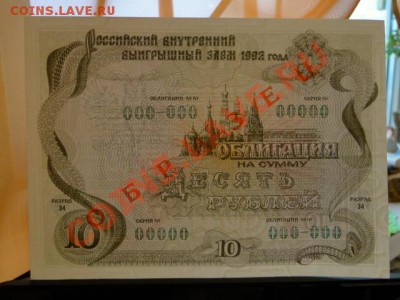 --ОБЛИГАЦИЯ.10-РУБ.ОБРАЗЕЦ.ПРЕСС.--до.21.1.13-22:00 МСК. - DSC01029.JPG