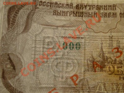 --ОБЛИГАЦИЯ.1-РУБ.ОБРАЗЕЦ.ПРЕСС.--до.21.1.13-22:00 МСК. - DSC01027.JPG