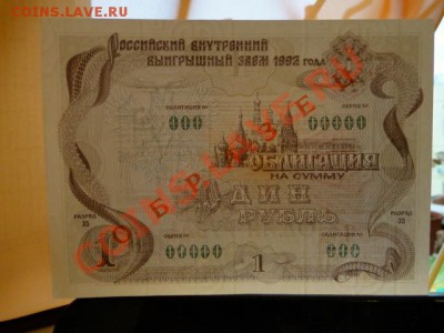 --ОБЛИГАЦИЯ.1-РУБ.ОБРАЗЕЦ.ПРЕСС.--до.21.1.13-22:00 МСК. - DSC01026.JPG