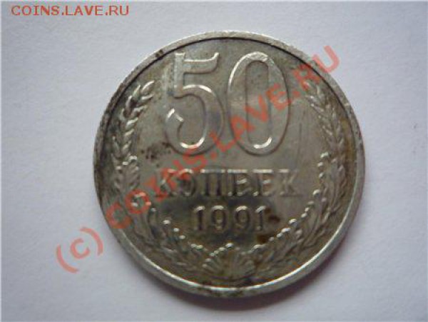 50 коп. 1991 М. Наплыв? Оценка монеты, состояние - не очень. - 50 коп. 1991. 5.JPG