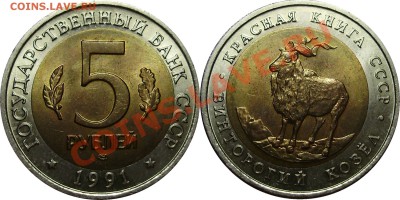 Продано тему в архив!!!! - 5 рублей 1991 Козел
