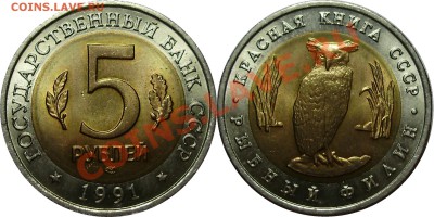 Продано тему в архив!!!! - 5 рублей 1991 Филин