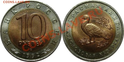 Продано тему в архив!!!! - 10 рублей 1992 Казарка