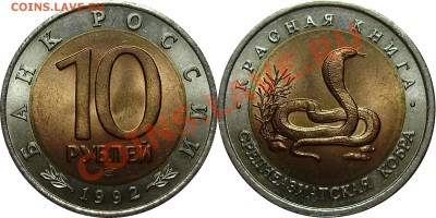 Продано тему в архив!!!! - 10 рублей 1992 Кобра