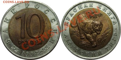 Продано тему в архив!!!! - 10 рублей 1992 Тигр