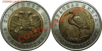 Продано тему в архив!!!! - 50 рублей 1993 Аист