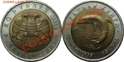 Продано тему в архив!!!! - 50 рублей 1993 Афалина