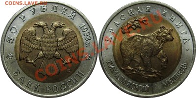 Продано тему в архив!!!! - 50 рублей 1993 Медведь